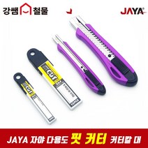 [강쌤철물] JAYA 자야 다용도 핏 커터 커터칼 대 사무용 가정용 문구용, 단품