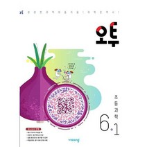 [비상교육] 오투 초등 과학 6-1 2023, 없음, 초등6학년