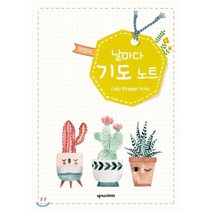 어린이 날마다 기도 노트 : (선인장), 넥서스BOOKS