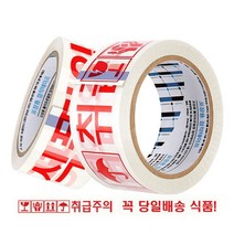 알뜰샵 경포장 40M 취급주의 50P 박스테이프제작 OPP강력로고, 당일 배송 50P