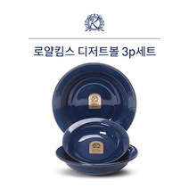 로얄킴스 디저트볼3p세트 T78 식기 찬기 빈티지블루, 본상품선택