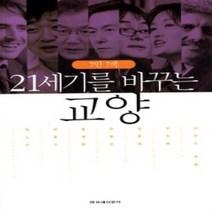 [개똥이네][중고-최상] 7인 7색 21세기를 바꾸는 교양