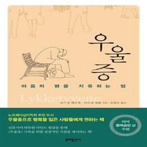 문예출판사 새책-스테이책터 [우울증] -마음의 병을 치유하는 법-문예출판사-토르실 베르게 & 아르네 레폴 지음 손화수 옮김-정신건, 우울증