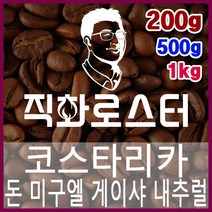 코스타리카 돈미구엘 게이샤 내추럴 직화로스팅 커피원두 바리스타 핸드드립 홈카페 카페창업, 1kg, 에스프레소