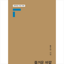 즐거운 바깥:홍수연 시집, 문학의전당, 홍수연 저