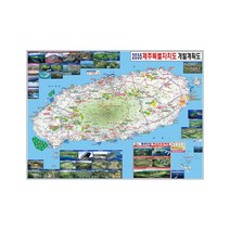 제주도 지도 개발계획도 (코팅 소형 110x79) + 종이지도(택1) 세트, 일반천, 세계지도(종이)