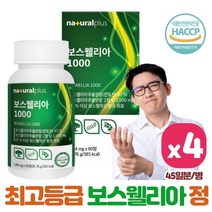 최고등급 순도65% 이상 보스웰리아 90정 4통 건강한 나를 위한 보스웰리아 충전 식약처 햇썹인증 남자 남성 여자 여성 중년 노인 노년 시니어 아빠 엄마 할머니 할아버지 부모님