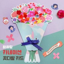 하하당 카네이션 꽃다발 카드 만들기 창작 창작활동 감사카드 초등미술 놀이미술 어버이날카드 유아만들기 색칠 하하당 스승의날카드 선물 미술활동