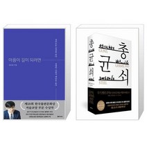 유니오니아시아 아픔이 길이 되려면 + 총 균 쇠 양장, [단일상품]