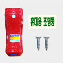 소리나는비상 휴대용 조명등 벽걸이형, 단품