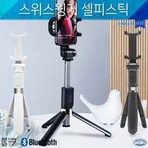 셀카봉 스위스윙거 셀피스틱 삼각대셀카봉 무선 SP-J2 블루투스 유선셀카봉 리모 판촉물 콘포함, 100cm화이트