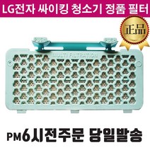 LG정품 싸이킹 청소기 모터보호 필터 세트 K73 K83 VK (즐라이프 당일발송)