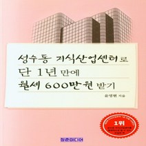 하나북스퀘어 성수동 지식산업센터로 단 1년 만에 월세 600만원 받기