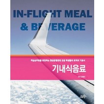 기내식음료(IN-FLIGHT MEAL& BEVERAGE):객실승무원을 희망하는 항공운항관련 전공 학생들의 최적의 기본서, 듀오북스, 정혜진