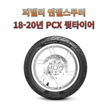 18-20년 PCX 뒷타이어 피렐리 엔젤스쿠터 120/70-14 M/C 55P TL