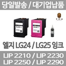 연아 LG LIP2230 LIP2250 잉크 INKJET 팩스 프린터 전용 정품대비 만족 호환 24 LIP 2250 복합기 흑백, 1개입, LG25 컬러색 셀프리필충전잉크 간단한 직접주입설명서 참조 2~3번 충전가능