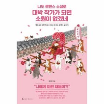 웅진북센 나도 로맨스 소설로 대박 작가가 되면 소원이 없겠네, One color | One Size@1