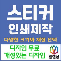 발렌샵 투명 스티커 제작 인쇄 사각 도무송 타원 라운드 원형 홍보용, 투명 원형 50*50