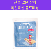메디터치 A 5mm 폼 10 x 10 cm 1매 진물 많은 상처, 3매