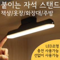 무선 스탠드 벽에 책상에 붙이는 자석 led 조명 공부용 학습용, 화이트