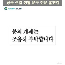 아크릴표지판 문의개폐는조용히 쇼케이스 팻말 표찰 사인 광고스티커 안내판