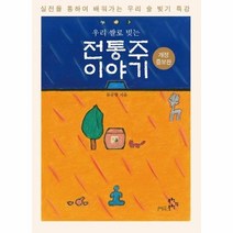 전통주 이야기 우리쌀로빚는 개정증보판, 상품명