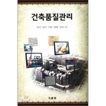 건축품질관리, 기문당, 이종기,임남기 등저