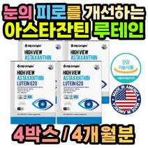 미국 루테인 아스타잔틴 눈 건강 온가족 영양제 x4통 온가족 어린이 키즈 청소년 아이 초등학생 중학생