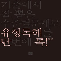 단톡 고등 영어영역 유형독해 : 기출에서 잘 뽑은 수준별문제로 유형독해를 단번에 톡, 디딤돌, 고등학생