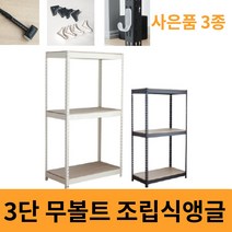 피피랙 3단 무볼트 조립식 앵글선반 철제 경량랙 다이 철재 스탠드 수납장, 화이트