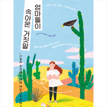 밝은세상 엄마들이 속아온 거짓말 +미니수첩제공, 수지K퀸