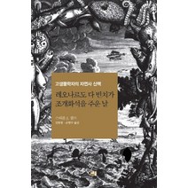 레오나르도 다 빈치가 조개화석을 주운 날:고생물학자의 자연사 산책, 세종서적, 스티븐 J. 굴드