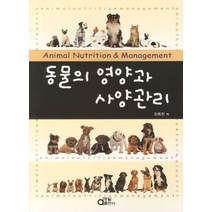 동물의 영양과 사양관리, 동일출판사, 김옥진 저