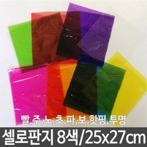 8색 셀로판지 8매 가로25X세로27cm 미술 놀이 색깔