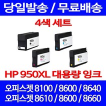 무료배송잉크 HP 950 XL 대용량 4색 세트 OFFICEJET PRO 8600 8100 프린터기 8610 소모품 팩스 소형 CN047AA 프린팅 CN046AA 잉크젯 에이치피, 4개입, HP950XL 대용량 4색 호환 세트