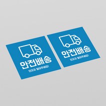 배송스티커 안전배송 스티커 취급주의 파손주의 택배 우편, 1000매