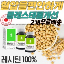 콜레스테롤개선 NON GMO 심혈관에좋은음식 레시틴 대두 어혈제거 혈압낮추는법 뇌영양제 혈행개선 인지질 부모님선물 엄마선물 아버지선물 포스파티딜콜린 대두레시틴 혈관질환