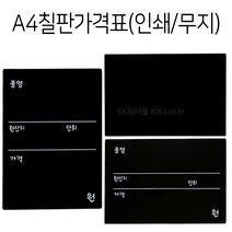 POP A4 칠판가격표 1개 인쇄/무지 타공가능 블랙보드, 선택없음, 양면인쇄(가로) 1개