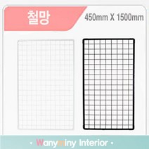 와니미니진열대 인테리어 철망 휀스, 검정 450X1500mm, 1개