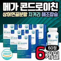 에너데이 메가 콘드로이친 60정 6통 상어연골 식약처 HACCP 인증 우슬 보스웰리아 초록입홍합 가루 해조칼슘 히알루론산 콘드로이드 콘드레이친 콘드로이틴 시어머니 시아버지 선물