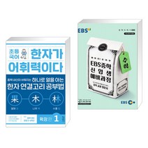 (서점추천) 초등 국어 한자가 어휘력이다 확장 편 1 + EBS 중학 신입생 예비과정 수학 (2023년용) (전2권), 키출판사, 초등6학년