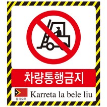 동티모르어 차량통행금지표지판 외국어 스티커 포맥스