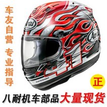 오토바이헬멧 전동킥보드 바이크헬멧 ARAI RX-7X 오토바이 헬멧 두한만 섬 TT 골드, 17 2019   NAKANO   SHURI