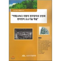 아태(APAC)자동차 전자장치의 성장과 전자장치 요소기술 해설 : 2012년도 특별보고서, A&D컨설턴트, 편집부 편