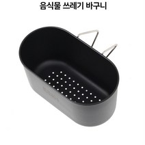 스텐 싱크대 거치 음식쓰레기통 스토피아 음식물 쓰레기수거함 싱크대정리 물빠짐 음식물수거함 잔반통 짬통 주방 아파트 원룸 빌라 휴대용 미니 가정용음식물쓰레기통 음식물수거통 음식물통