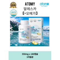 [정품 애터미] 알레스카 오메가3 알이작아 목넘김좋은 오메가3(550mg x 180캡슐)3개월분, 1박스, 500mg x 180캡슐