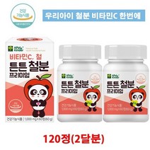 어린이 키즈 철분제 비타민c 유산균 초유단백질 자일리톨 함유 씹어먹는영양제120정