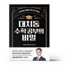 대치동 수학 공부의 비밀