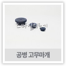 바이알 VIAL 시약병 유리공병 - 고무마개 32mm 10개