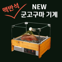 맥반석 군고구마기계 휴게소 편의점, 중형, 조명X